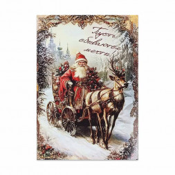 Мини-открытка НГ Дед Мороз в карете с подарками 7*10см