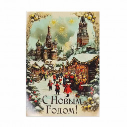 Мини-открытка НГ С Новым годом ярмарка 7*10см